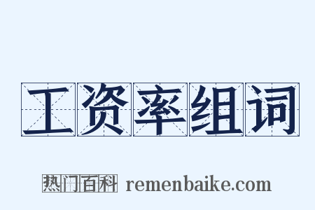 工资率组词是什么意思的图片